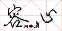 骆恒光容心行书怎么写