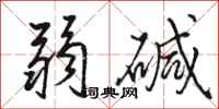 骆恒光弱碱行书怎么写