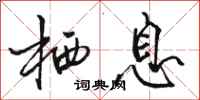 骆恒光栖息行书怎么写
