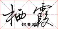 骆恒光栖霞行书怎么写