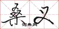 骆恒光桑叉行书怎么写