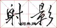 骆恒光射影行书怎么写