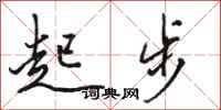 骆恒光起步行书怎么写