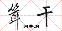 骆恒光耸干行书怎么写