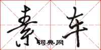 骆恒光素车行书怎么写
