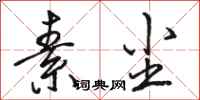骆恒光素尘行书怎么写