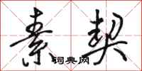 骆恒光素契行书怎么写
