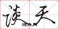 骆恒光谈天行书怎么写