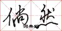 骆恒光倘然行书怎么写