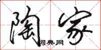 骆恒光陶家行书怎么写