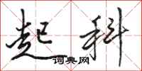 骆恒光起科行书怎么写