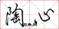 骆恒光陶心行书怎么写
