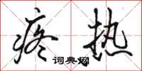 骆恒光疼热行书怎么写