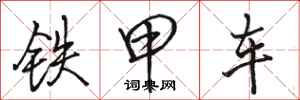骆恒光铁甲车行书怎么写