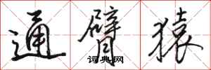 骆恒光通臂猿行书怎么写
