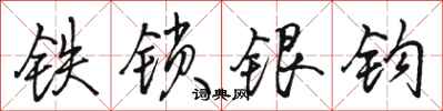 骆恒光铁锁银钩行书怎么写