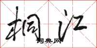 骆恒光桐江行书怎么写