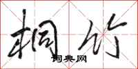 骆恒光桐竹行书怎么写