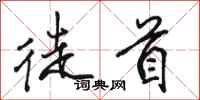 骆恒光徒首行书怎么写