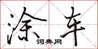 骆恒光涂车行书怎么写