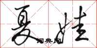 骆恒光夏娃行书怎么写