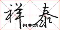 骆恒光祥泰行书怎么写