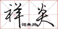 骆恒光祥炎行书怎么写