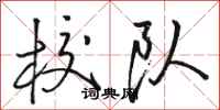 骆恒光校队行书怎么写