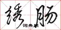 骆恒光绣肠行书怎么写