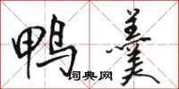 骆恒光鸭羹行书怎么写