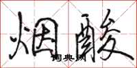 骆恒光烟酸行书怎么写