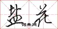 骆恒光盐花行书怎么写