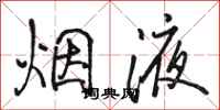 骆恒光烟液行书怎么写