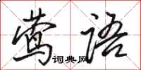 骆恒光莺语行书怎么写