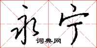 钱沛云永宁行书怎么写
