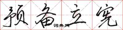 骆恒光预备立宪行书怎么写