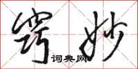 骆恒光窍妙行书怎么写