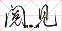 骆恒光阅见行书怎么写