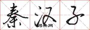 骆恒光秦汉子行书怎么写