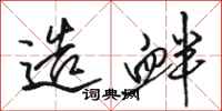 骆恒光造衅行书怎么写