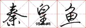 骆恒光秦皇鱼行书怎么写