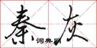 骆恒光秦灰行书怎么写