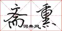 骆恒光斋熏行书怎么写