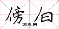 侯登峰傍白楷书怎么写