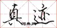 骆恒光真迹行书怎么写