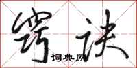 骆恒光窍诀行书怎么写