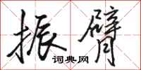 骆恒光振臂行书怎么写