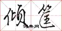 骆恒光倾筐行书怎么写
