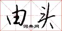 钱沛云由头行书怎么写