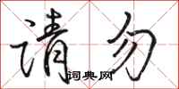 骆恒光请勿行书怎么写